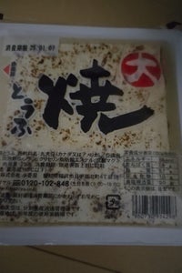 小菱屋 大焼とうふ 350g