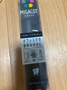 MIGACOT クリニカADハミ・ハブセット 1組