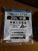 八王子 可燃中(20リットル)