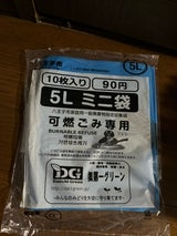 八王子 可燃ミニ(5リットル)