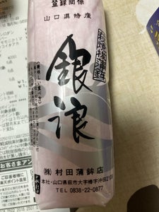 村田蒲鉾 銀浪 小 赤 115g