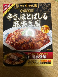 中村屋 本格四川辛さ、ほとばしる麻婆豆腐 155g