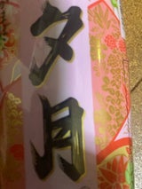 夕月 雅の膳 小坂 赤 230g