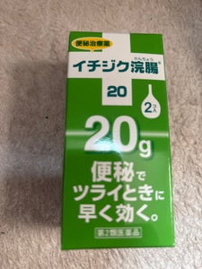 イチジク浣腸20 20g×2個