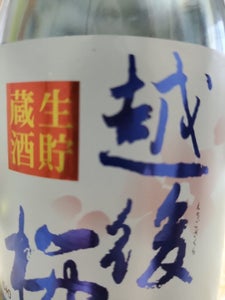 越後桜 生貯蔵酒 300ml