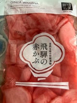 若菜 飛騨赤かぶ 125g
