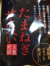 鳴門千鳥 玉ねぎせんべい素焼 袋入り 15枚