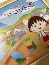 ロリエたこまん ちびまる子ちゃんアマンド娘 8個