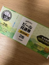 全酒協 缶ビール 2缶券