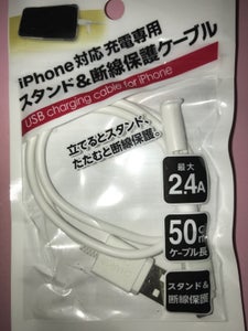 アイフォン充電スタンド&保護ケーブル 50cm