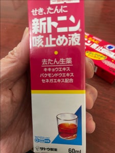 新トニン咳止め液 60ml