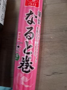 一正蒲鉾 謹製なると巻 赤 125g