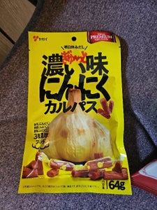 ヤガイ ぎゅーっと濃い味にんにくカルパス 64g