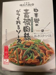 横浜大飯店 中華街の青椒肉絲がつくれるS 60×2