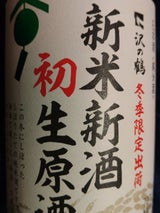 沢の鶴 新米新酒 初生原酒 720ml