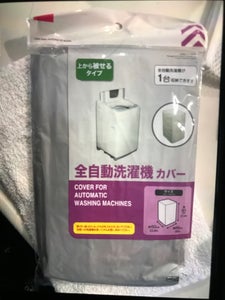 山田利 全自動洗濯機カバー 1P