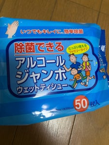 アルコールジャンボウエットティッシュ 50枚