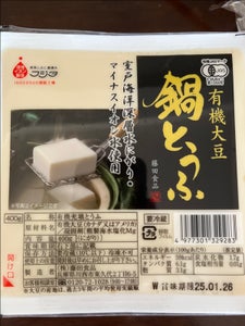 藤田食品 有機大豆鍋とうふ 400g