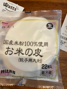 井辻 お米の皮餃子用大判 22枚