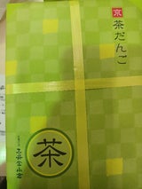 三昇堂小倉 茶だんご 24個