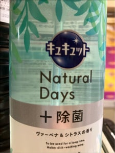 キュキュット Natural Days+除菌 ヴァーベナ&シトラスの香り ポンプ500ml