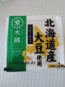 京都タンパク 京の北海道産大豆木綿 150g×3