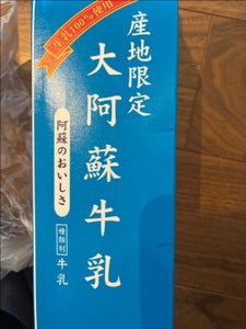 熊本県酪農業 産地限定大阿蘇牛乳 1L