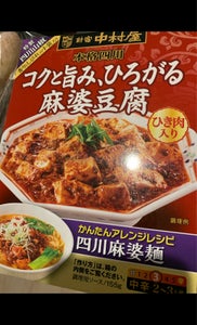 中村屋 本格四川コクと旨みひろがる麻婆豆腐155g