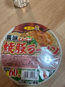 サンポー 焼豚ラーメン 長浜とんこつ 92g