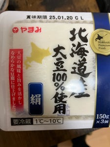 やまみ 北海道産大豆100%きぬ 150g×3