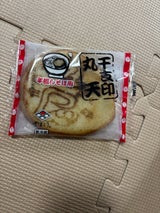 山幸 干支印丸天 2枚