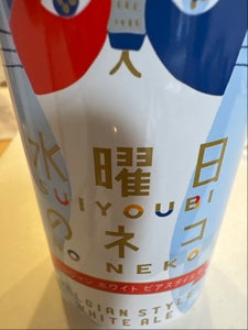 ヤッホー 水曜日のネコ 缶 350ml