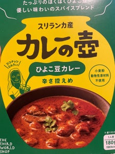 第3世界カレーの壷ひよこ豆カレー辛さ控えめ180g