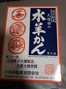 久保田 水羊かん 250g