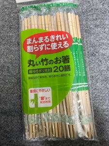 丸い竹のお箸 ポリ完封 20膳