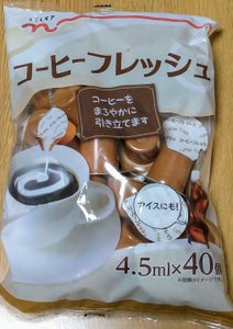 くらしモア コーヒーフレッシュ 4.5ml×40