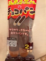 カネ増 駄菓子屋チョコパン 2本（カネ増製菓）の口コミ・レビュー