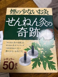 せんねん灸の奇跡 レギュラー 50個入