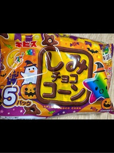 しみチョココーン全粒粉ハロウィン5パック 110g