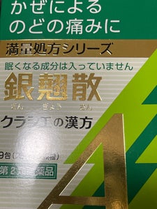 銀翹散エキス顆粒Aクラシエ 9包