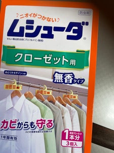 ムシューダ クローゼット用 1年間有効 無香 3個