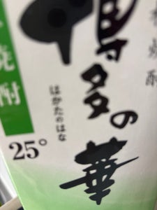 博多の華 そば 25度 乙 パック 1.8L