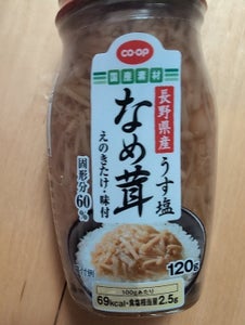 COOP 長野県産うす塩なめ茸 120g