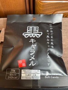 日邦製菓 黒ごまキャラメル 55g