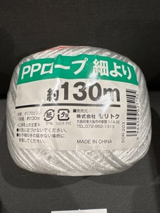 モリトク PPロープ 細撚り 130m