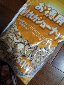 小林商事 お徳用割れカシューナッツ 500g