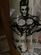 雷鳳 TAJIMAネギマッチョ 1袋