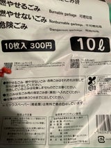 北広島市燃やせる燃やせないごみ用10L 10枚