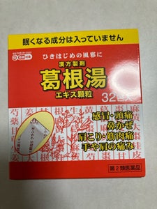 葛根湯エキス顆粒Sクラシエ 32包