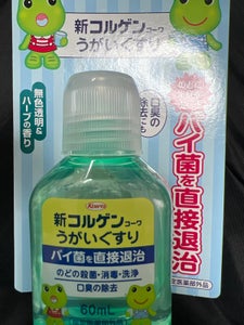 新コルゲンコーワうがいぐすり 60ml